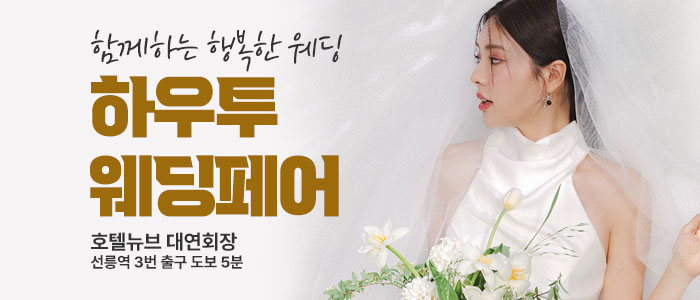 하우투 웨딩박람회