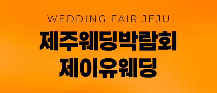 제주 제이유 웨딩 박람회