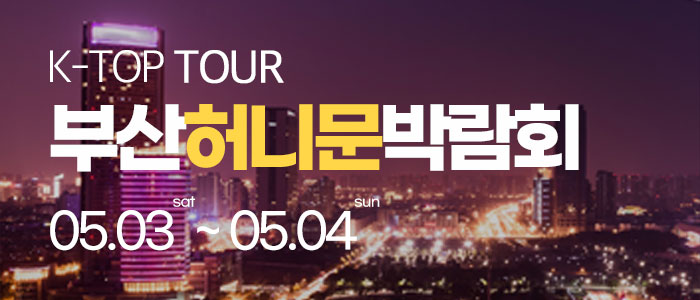 부산 반하나 허니문 박람회