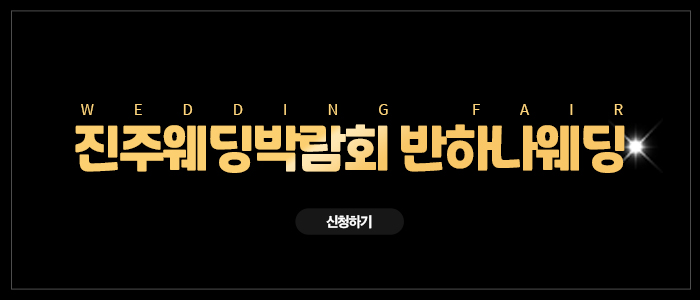 진주 반하나 박람회