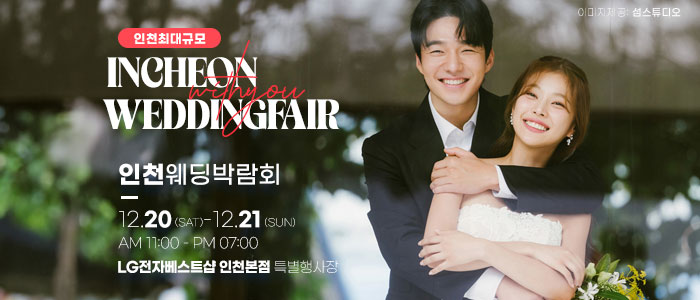 인천 위드유 대형 웨딩박람회 IN LG전자베스트샵 인천본점