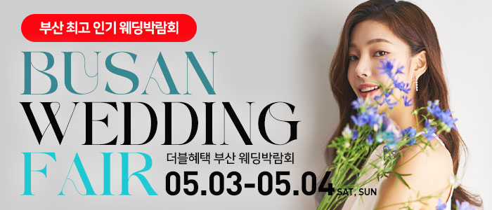 부산 웨딩21 웨딩박람회
