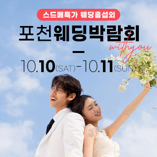 서산 위드유 대형 웨딩박람회