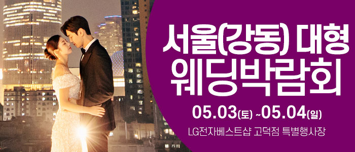 서울 웨딩크라우드 박람회 IN 웨딩크라우드