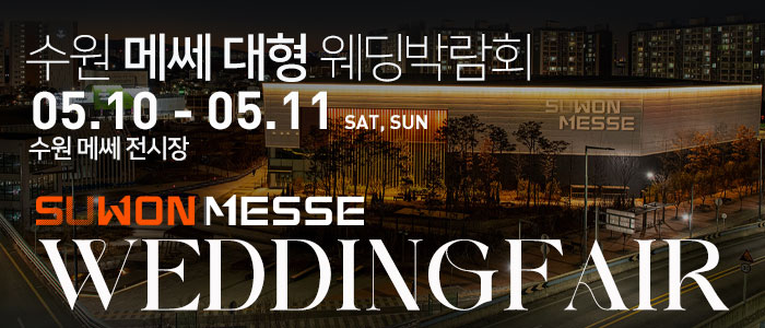 수원 메쎄 대형 웨딩크라우드 박람회