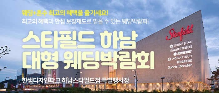 하남 대형 웨딩박람회 IN 신세계 스타필드