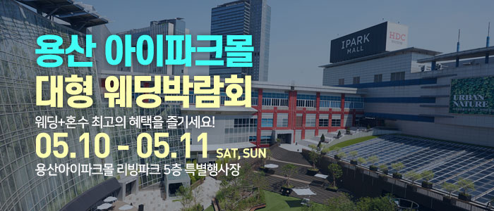 용산 한샘 웨딩박람회 WITH 한샘