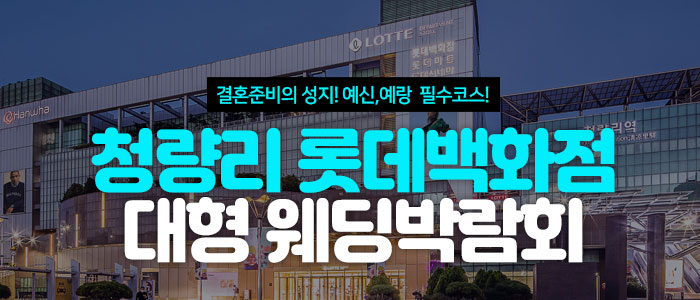 서울 청량리 웨딩박람회 IN 롯데백화점