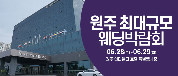 원주 대형 호텔 웨딩박람회 WITH 한샘