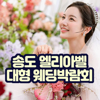한샘 대형 웨딩박람회 IN 송파