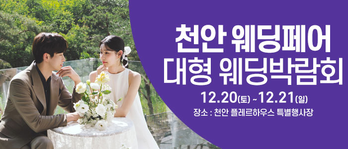 천안 대형 웨딩 박람회 IN 천안 플레르하우스