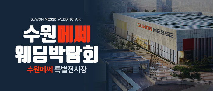 수원 하우투 웨딩박람회 IN 메쎄