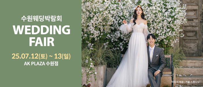 AK플라자와 함께하는 웨딩박람회