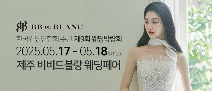 제주 체험형 비비드블랑 웨딩 박람회
