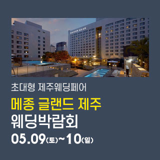 제주 초대형 웨딩페어 메종 글랜드 웨딩박람회
