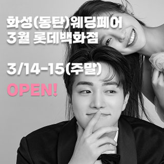 동탄 더셜리 웨딩박람회