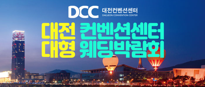 대전 컨벤션센터 대형 웨딩크라우드 웨딩박람회