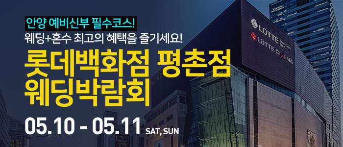 안양 웨딩박람회