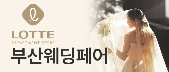 부산 롯데백화점 광복점에서 진행하는 W 웨딩박람회