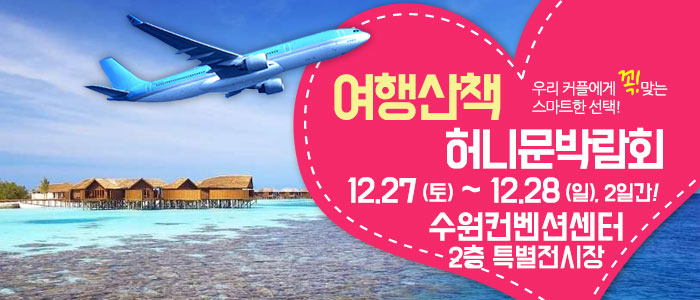 공감투어 허니문 대형 웨딩박람회 IN 수원메쎄