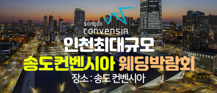 송도 컨벤시아 특별전시장 웨딩박람회