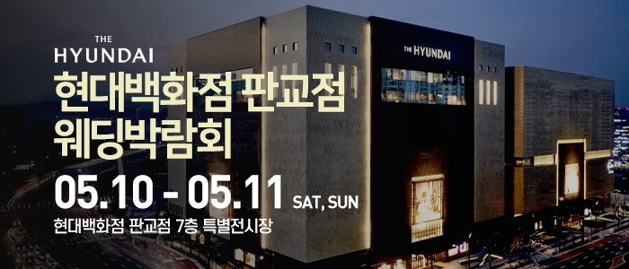 판교 현대백화점 최대규모 웨딩 박람회 IN 웨딩크라우드