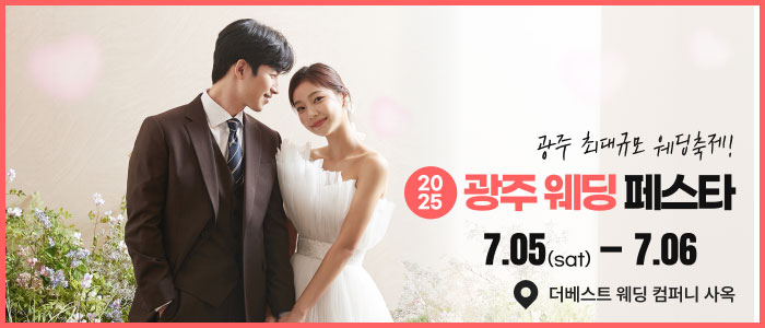 광주 웨딩 페스타