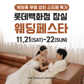 목동 더셜리 웨딩박람회