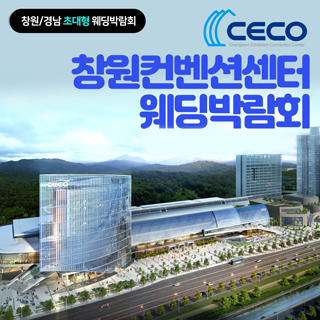 창원 W 웨딩박람회 IN 컨벤션센터