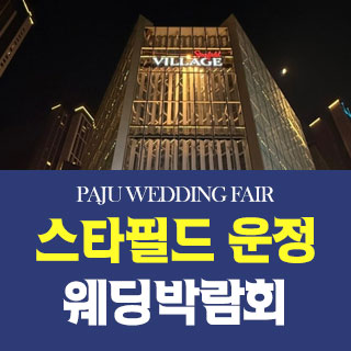 파주 패밀리 웨딩박람회