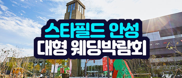 안성 스타필드 웨딩크라우드 박람회