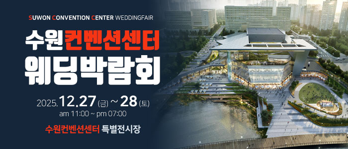 수원 컨벤션센터 웨딩박람회