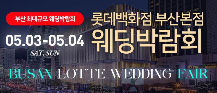 롯데백화점 부산 본점에서 진행하는 웨딩박람회