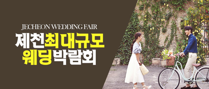 제천 패밀리 웨딩박람회