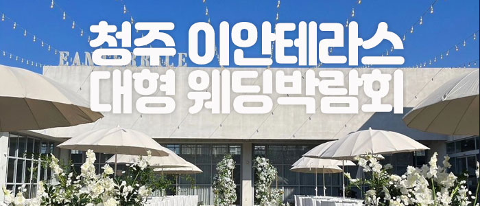 청주 이안테라스 웨딩 박람회 IN 웨딩크라우드