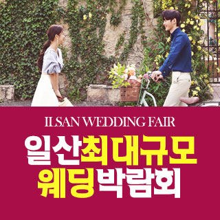 일산 패밀리 웨딩박람회