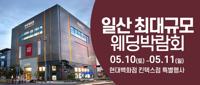 일산 최대규모 웨딩 박람회 IN 소노캄 고양