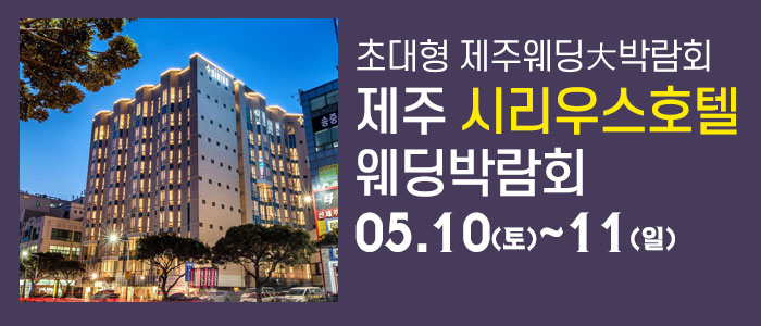 제주 칼호텔 초대형 웨딩박람회