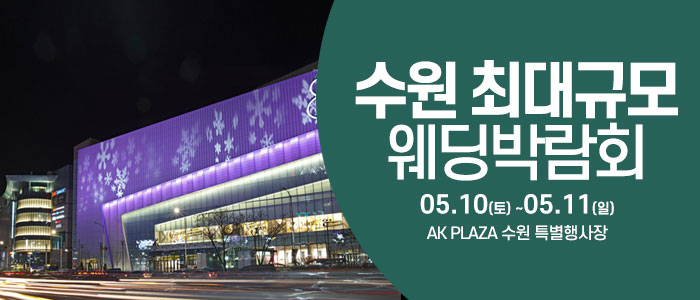 수원 대형 웨딩박람회 WITH 한샘디자인파크