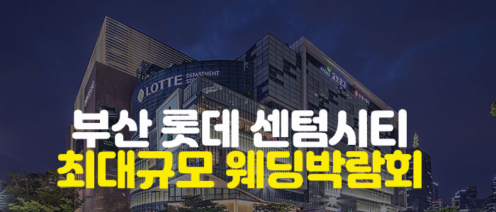 부산 센텀시티 최대규모 웨딩박람회