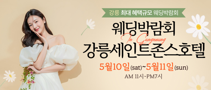 강릉 레브 웨딩박람회 IN 세인트존스호텔