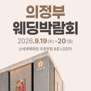 수원 레브 웨딩박람회