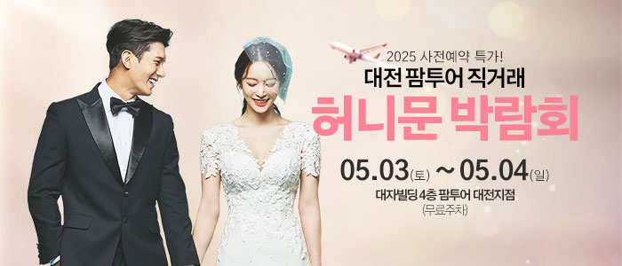 대전 팜투어 허니문 박람회