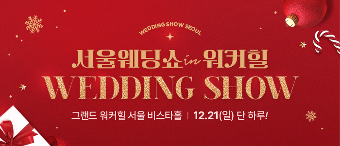 2025 서울 웨딩쇼 IN 워커힐
