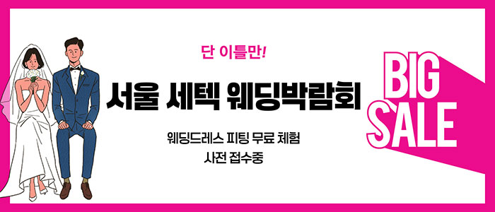 서울 웨딩드레스 페어 IN 학여울역 SETEC