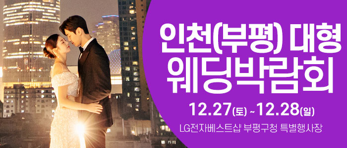 인천 부평 웨딩 크라우드 박람회 IN LG 전자베스트샵