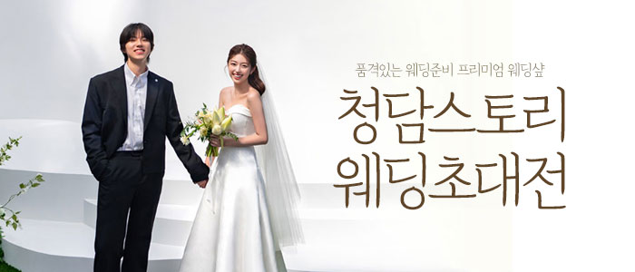 전주 청담스토리 웨딩페어