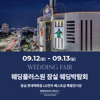 강남 웨딩박람회 IN 웨딩더하기