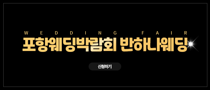포항 반하나 박람회