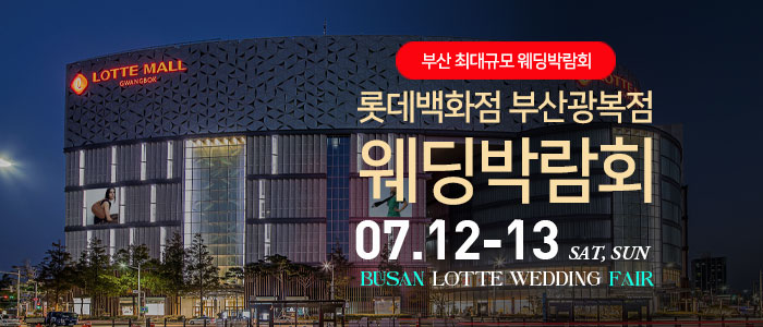 롯데백화점 부산광복점 웨딩박람회